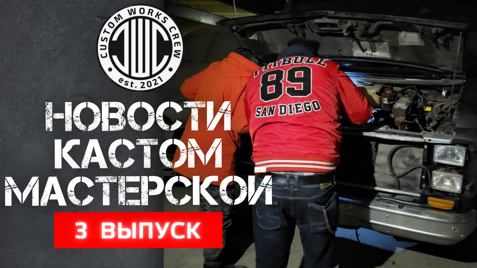 CUSTOM WORKS CREW - Новости кастом-мастерской. Выпуск 3.