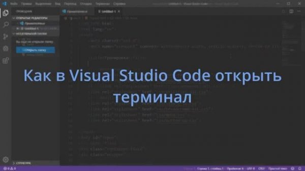 Как в Visual Studio Code открыть терминал