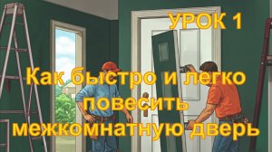 1 Как быстро и легко повесить межкомнатную дверь