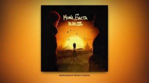 MONA, Баста — Ты так мне необходим Official Audio