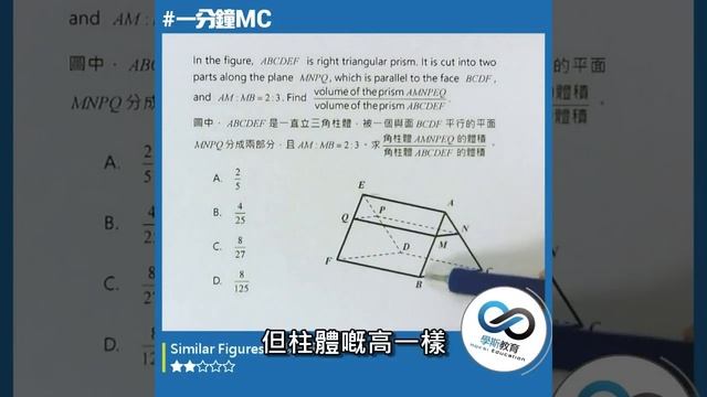 學斯教育 DSE數學 一分鐘MC系列 #20 Similar Figures 相似圖形 смотреть онлайн