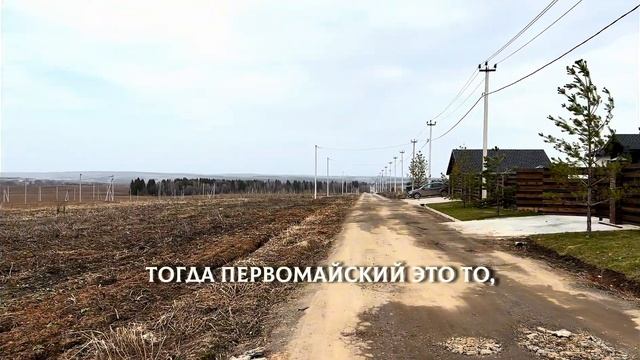 КУПИТЕ ЧАСТНЫЙ ДОМ БЛИЗКО К ИЖЕВСКУ | КП "ПЕРВОМАЙСКИЙ" смотреть онлайн