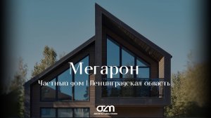 Мегарон - Путь Самурая - Частный дом в Ленинградской области