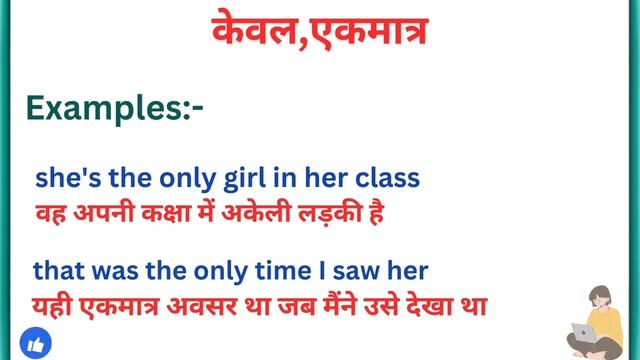 Only Meaning In Hindi | Only Ka Matlab kya Hota Hai | Only Word Meaning #learnenglish смотреть онлайн