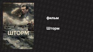Шторм (фильм, 2009)