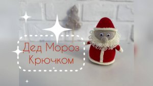 Вяжем деда Мороза 🎅 ✨ / Часть 1/