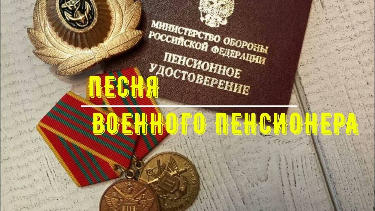Песня военного пенсионера. смотреть онлайн