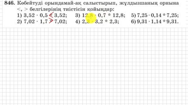 5 сынып. Математика. 846 есеп. Ондық бөлшектерді көбейтуді орындамай салыстыру. смотреть онлайн