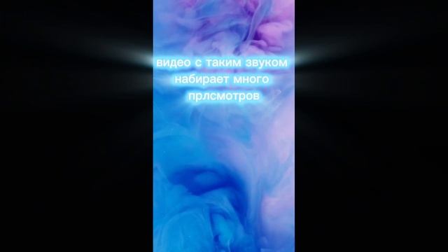 видео наберет очень много просмотров с звуком который длится 0,5 сек смотреть онлайн