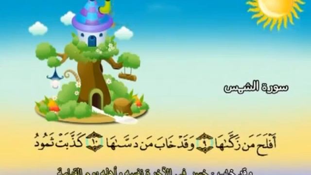 91 Шәмс сүресі смотреть онлайн