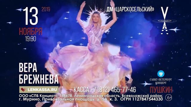 видео-ролик Вера Брежнева (Пушкин) смотреть онлайн