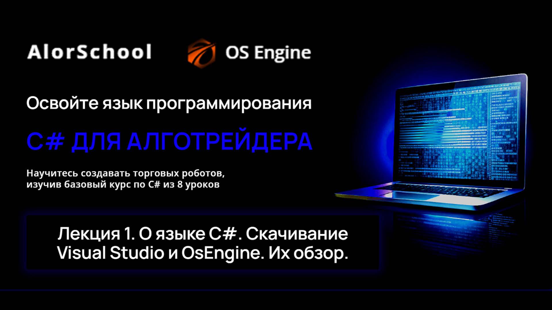 C# для алготрейдера. Лекция 1. Скачивание Visual Studio и OsEngine. Их обзор.