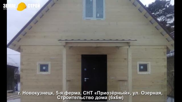 Строительство дома в Новокузнецке (6х6м), 5-я ферма, СНТ «Приозёрный», ул. Озерная. смотреть онлайн