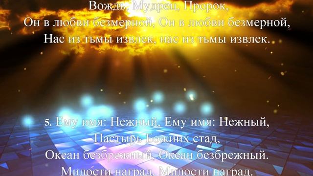 Ему имя чудный.. христианское пение со словами смотреть онлайн
