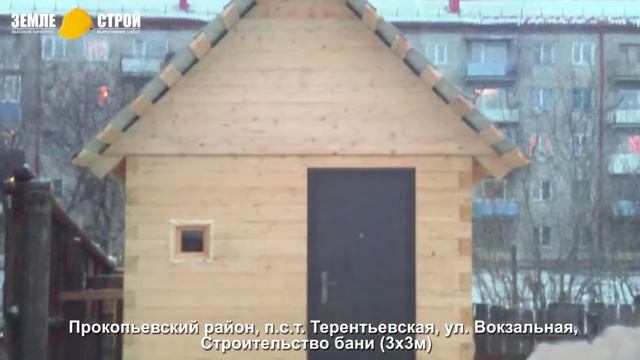 Строительство бани в Прокопьевском районе (3х3м), пст Терентьевская, ул. Вокзальная. смотреть онлайн