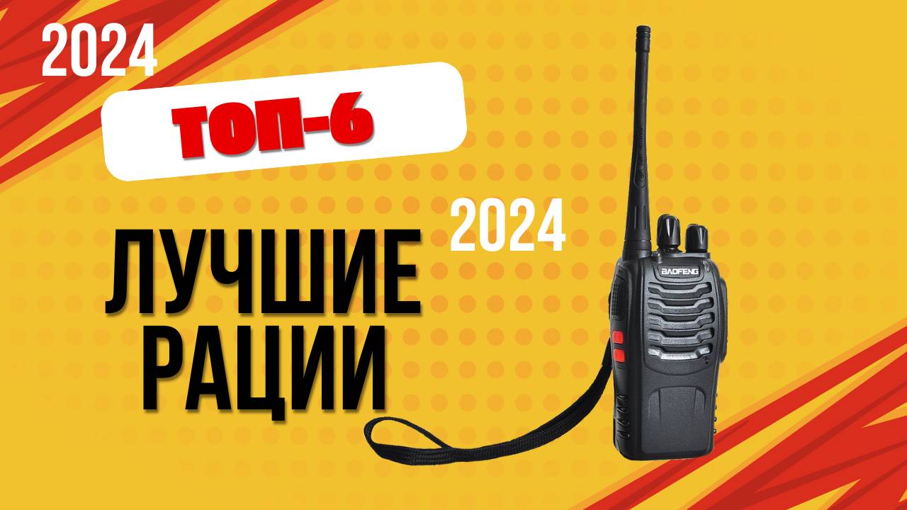 ТОП—6. 📞Лучшие рации. 🔥Рейтинг 2024. Какую рацию лучше выбрать для охоты или леса по цене-качеству смотреть онлайн