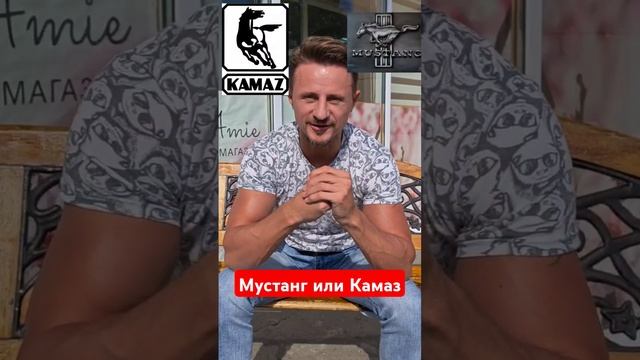 Мустанг или Камаз смотреть онлайн