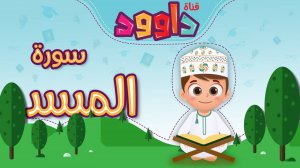 111. Сура аль-Масад, Коран для детей, для заучивания наизусть.