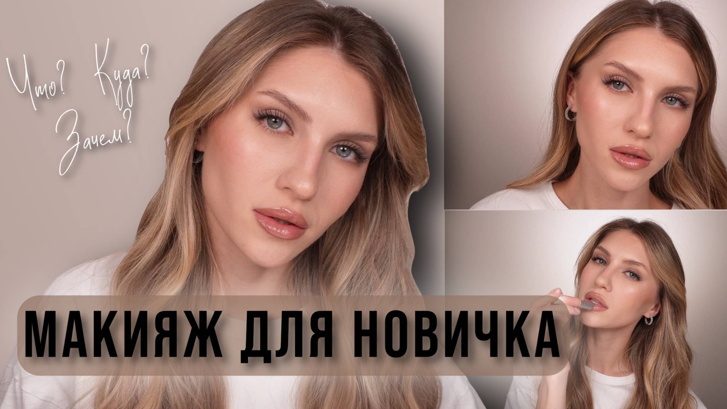 МАКИЯЖ ДЛЯ НАЧИНАЮЩИХ | ПОЭТАПНОЕ СОЗДАНИЕ МАКИЯЖА: тон, коррекция, макияж глаз и другое смотреть онлайн