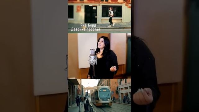 Девочка простая @yanaberdofficial #music смотреть онлайн