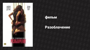 Разоблачение (фильм, 1994)