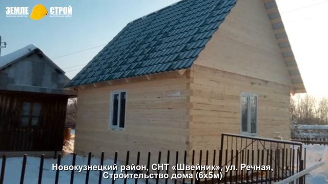 Строительство дома в Новокузнецком районе (6х5м), СНТ «Швейник», ул. Речная. смотреть онлайн