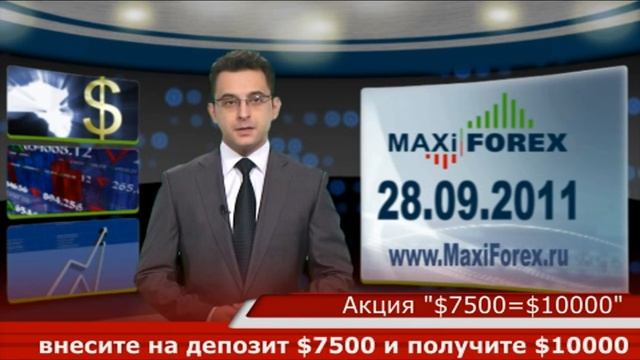 28.09.11 - Дневной обзор - Рынок Форекс (NEWS) - MaxiForex-HD смотреть онлайн