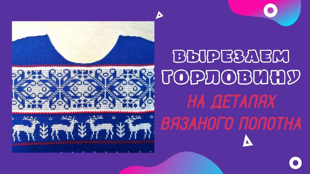Вырезаем горловину на деталях вязаного полотна. Мастер-класс. Машинное вязание. Machine knitting смотреть онлайн