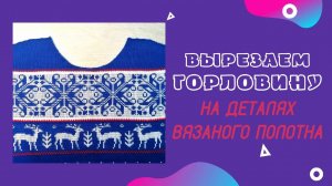 Вырезаем горловину на деталях вязаного полотна. Мастер-класс. Машинное вязание. Machine knitting