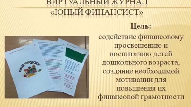Проект по финансовой грамотности «Юный финансист» смотреть онлайн