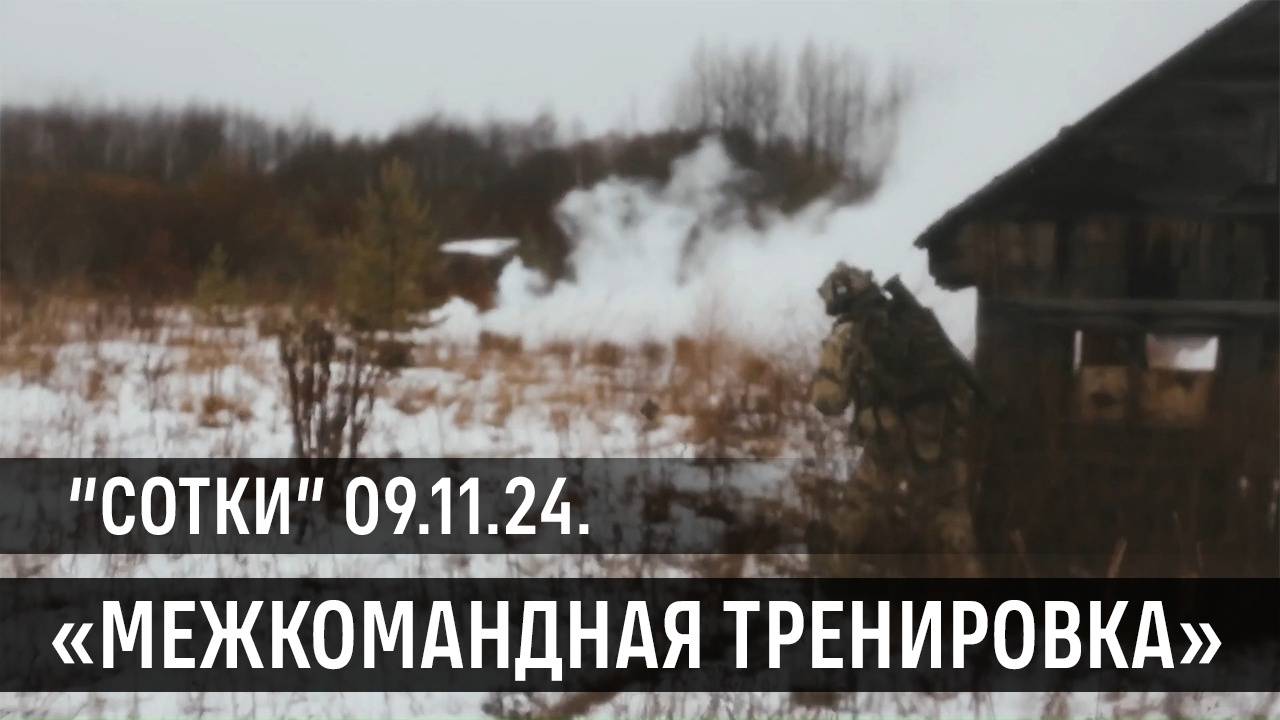 Межкомандная тренировка (09.11.2024 г.) | Страйкбол г. Киров смотреть онлайн