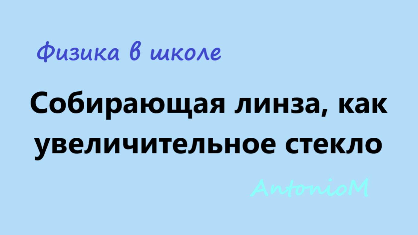 Собирающая линза, как увеличительное стекло смотреть онлайн