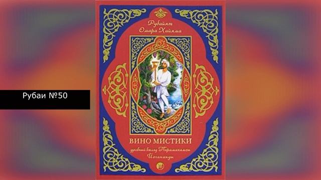 Рубаи 50. Судьбой большинства людей тайно управляют скрытые в подсознании предпочтения смотреть онлайн