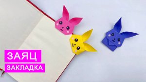 Оригами ЗАЯЦ ЗАКЛАДКА для КНИГИ. Поделки из бумаги DIY для детей.