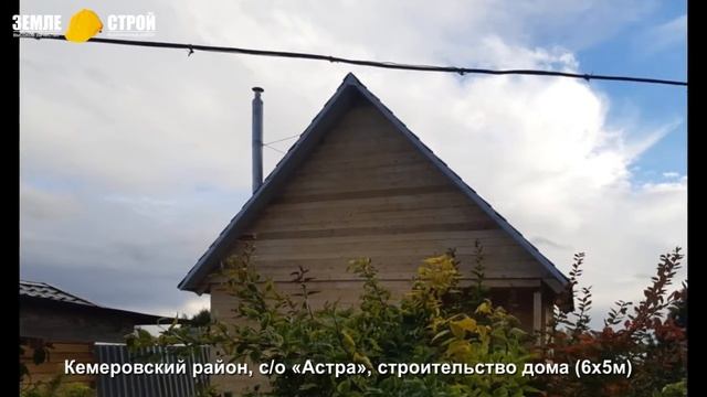 Строительство домов из бруса в Кемеровском районе, с/о «Астра», строительства дома (6х5м). смотреть онлайн