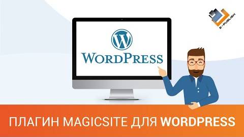 Плагин MagicSite для WordPress. смотреть онлайн