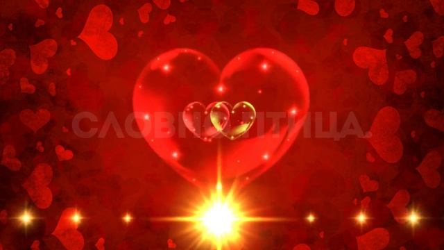 сердце так бьется...