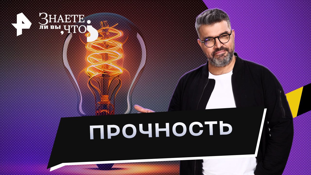 Прочность — Знаете ли вы, что? (28.05.2023) смотреть онлайн