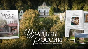 Усадьбы России. Судьбы, архитектура, вдохновение.