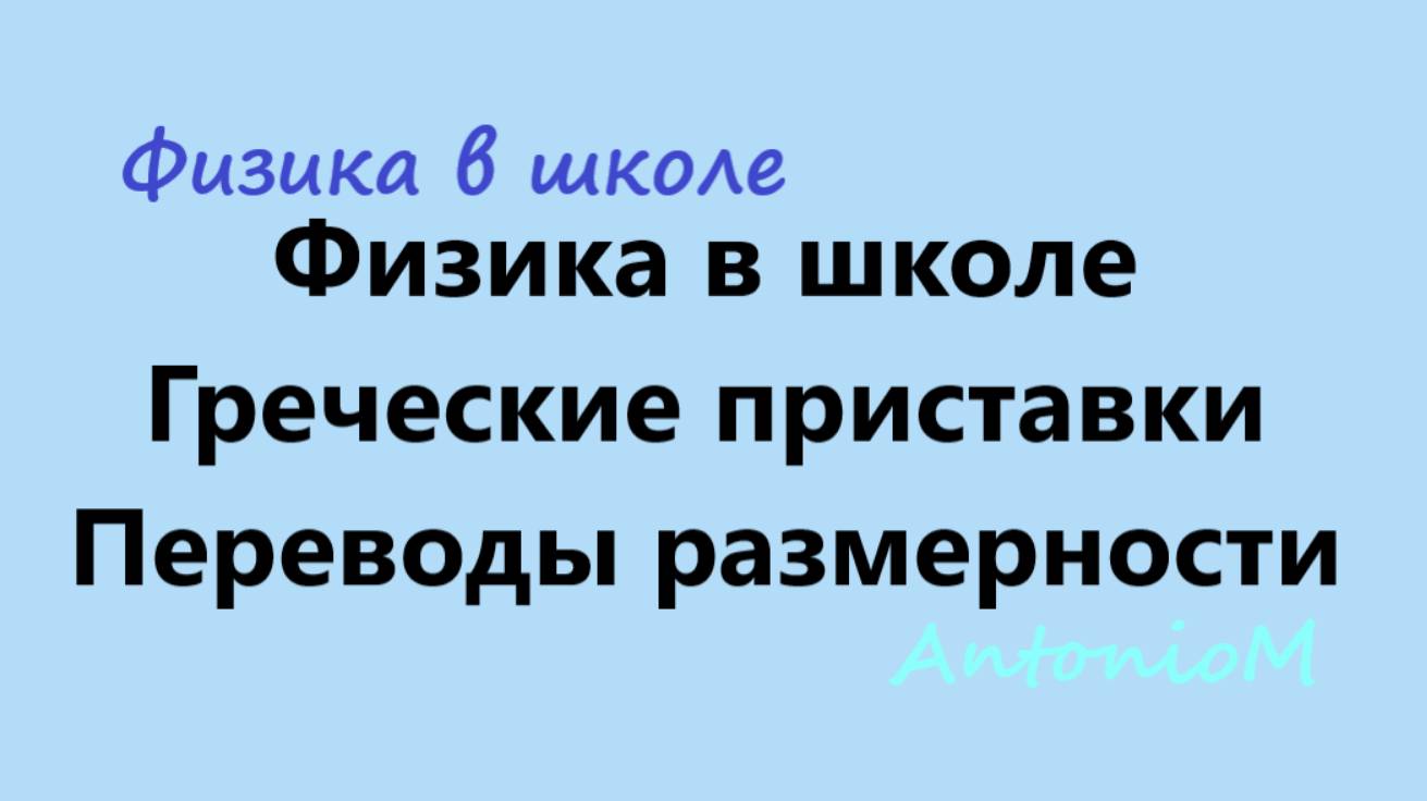 Физика в школе Греческие приставки Переводы размерности смотреть онлайн