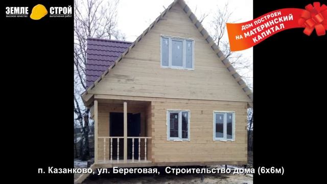 Строительство дома на материнский капитал в Новокузнецке (6х6м), п. Казанково, ул. Береговая. смотреть онлайн