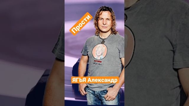 ЯГЬЯ Александр- Прости смотреть онлайн