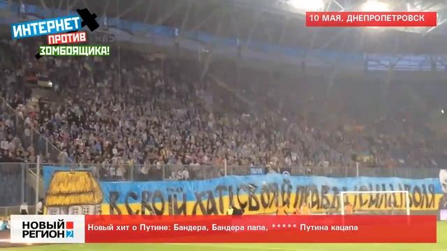 10.05.14 Фанаты "Днепра" : Бандера, Бандера папа, в жопу в....ли Путина кацапа смотреть онлайн