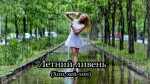 Летний ливень (Хоп, хей-хоп)