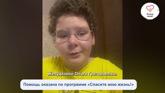 Мы помогли Ксюше Гончаровой. Спасибо всем, кто поддерживает программу «Спасите мою жизнь!» смотреть онлайн