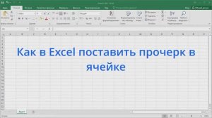 Как в Excel поставить прочерк в ячейке