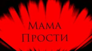 Redy-Мама прости