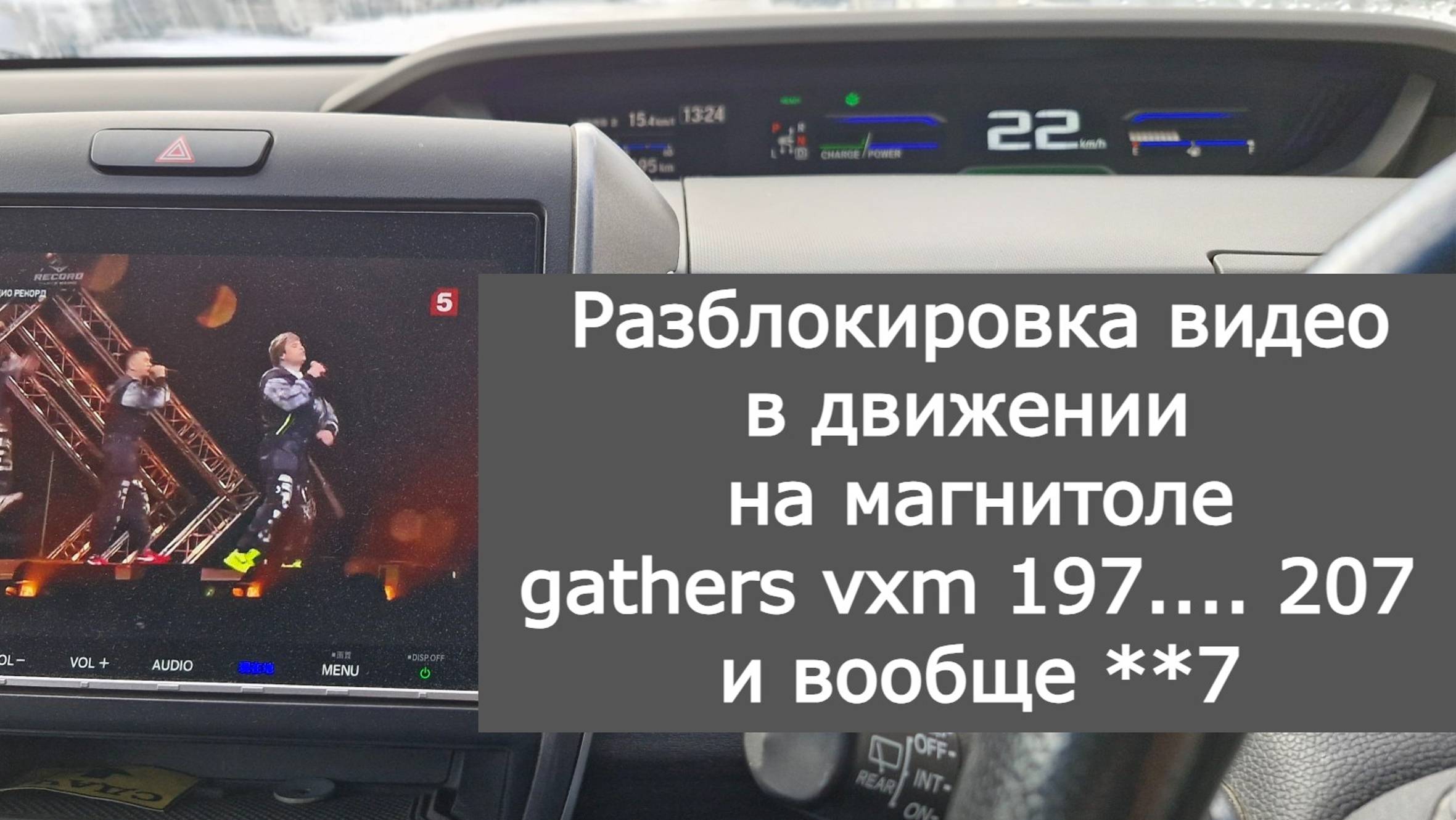 Разблокировка видео в движении авто на магнитоле gathers vxm 197 смотреть онлайн