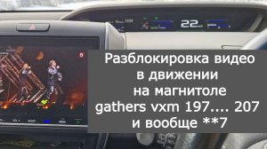 Разблокировка видео в движении авто на магнитоле gathers vxm 197