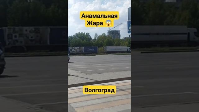 +60°С Да хорош...Реально ??? Волгоград сейчас !!! #волгоград #жара #врейсе #газель #дальнобой смотреть онлайн